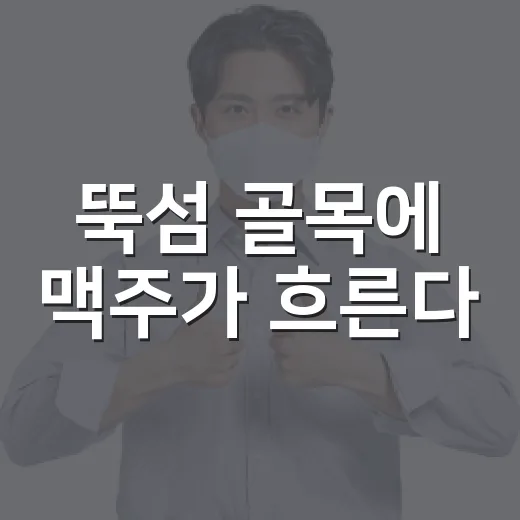 뚝섬 골목에 맥주가 흐른다