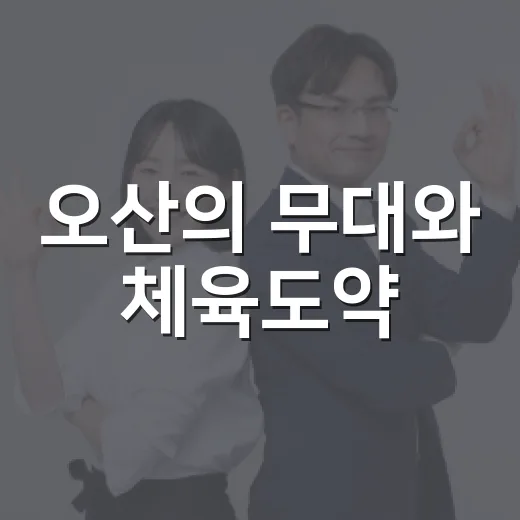 오산의 무대와 체육도약