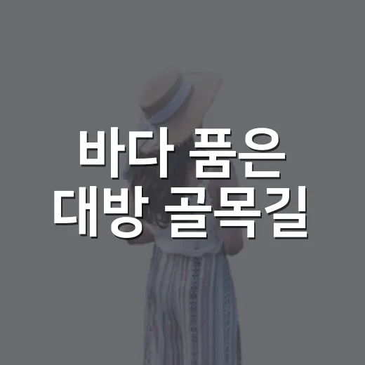 바다 품은 대방 골목길
