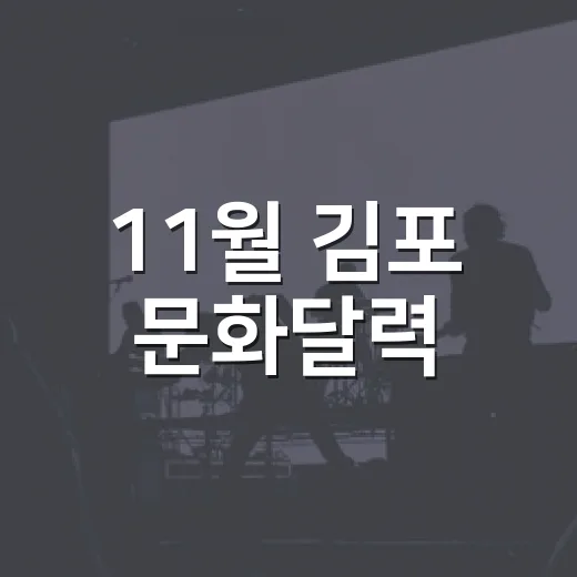 11월 김포 문화달력