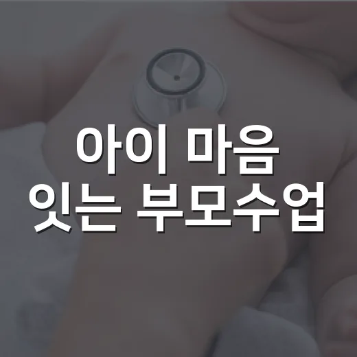 아이 마음 잇는 부모수업