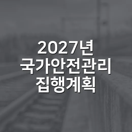 2027년 국가안전관리 집행계획, 25조 투입