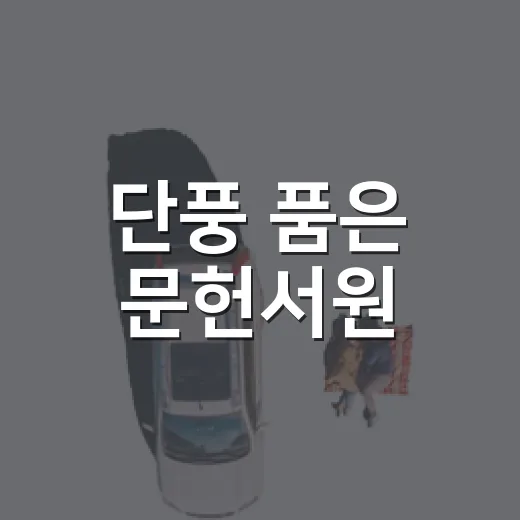 단풍 품은 문헌서원