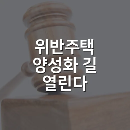 위반주택 양성화 길 열린다