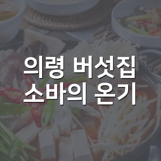 의령 버섯집 소바의 온기