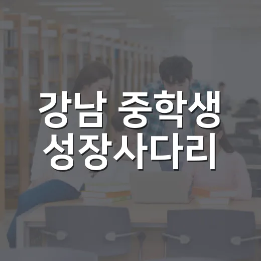 강남 중학생 성장사다리