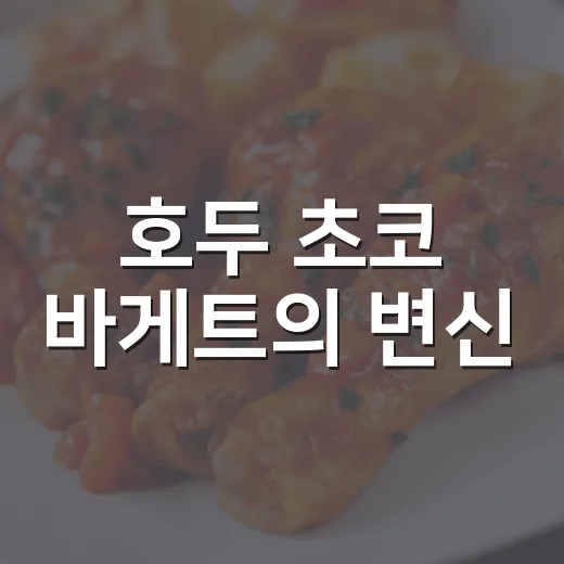 호두 초코 바게트의 변신