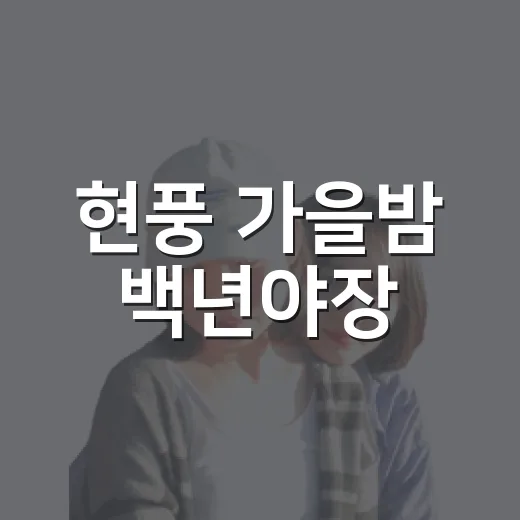 현풍 가을밤 백년야장