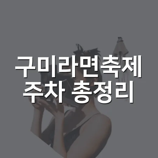 구미라면축제 주차 총정리