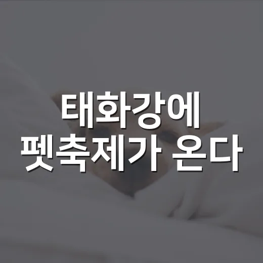 태화강에 펫축제가 온다