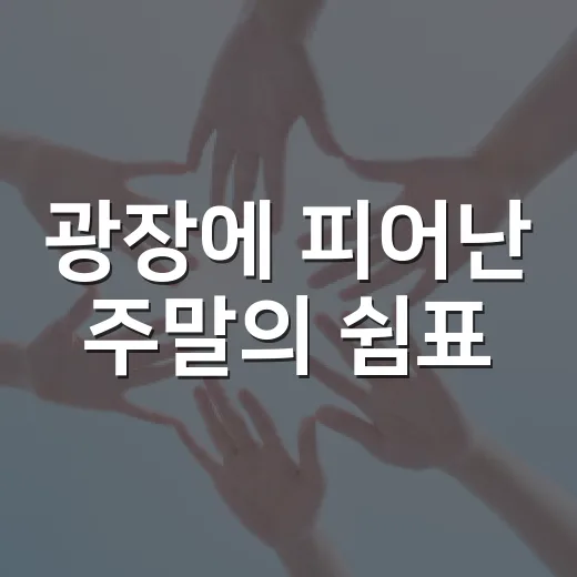 광장에 피어난 주말의 쉼표