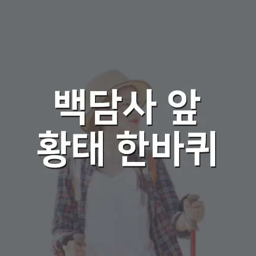 백담사 앞 황태 한바퀴