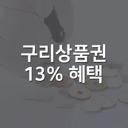 구리상품권 13% 혜택
