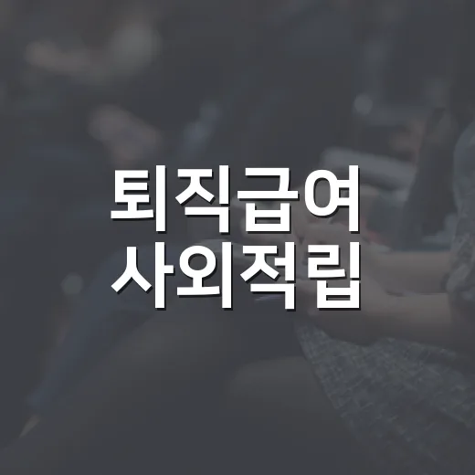 퇴직급여 사외적립, 2030년 전 사업장