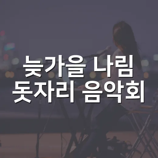 늦가을 나림 돗자리 음악회
