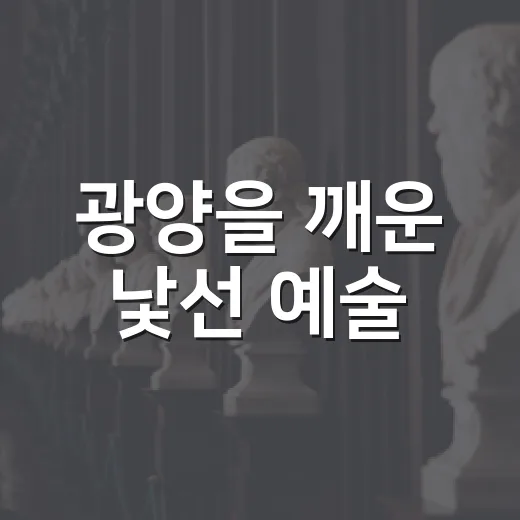 광양을 깨운 낯선 예술