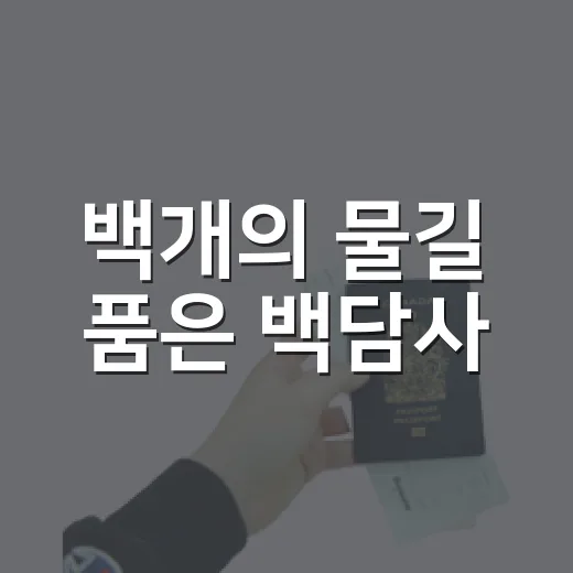 백개의 물길 품은 백담사