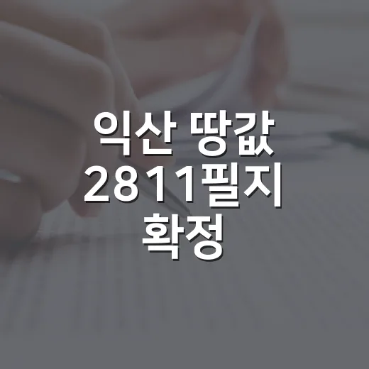 익산 땅값 2811필지 확정