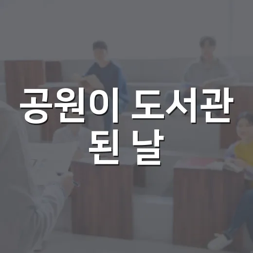 공원이 도서관 된 날