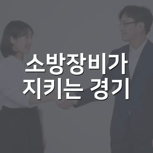 소방장비가 지키는 경기