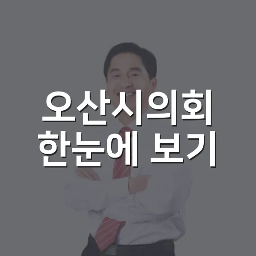 오산시의회 한눈에 보기
