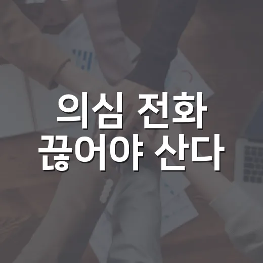 의심 전화 끊어야 산다