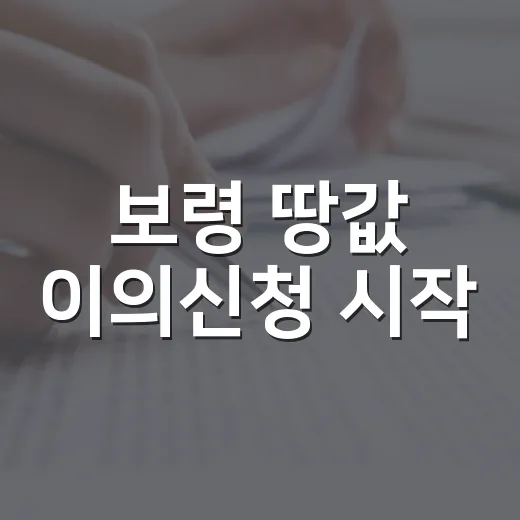 보령 땅값 이의신청 시작