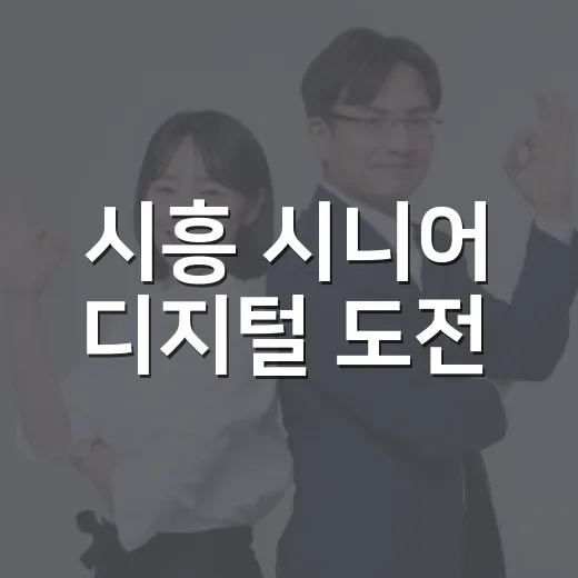 시흥 시니어 디지털 도전