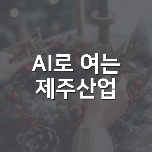AI로 여는 제주산업