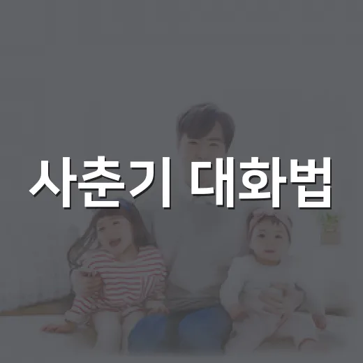 사춘기 대화법, 횡성서 배운다