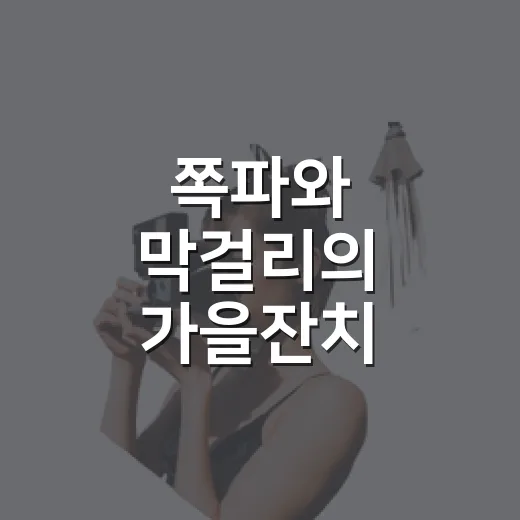 쪽파와 막걸리의 가을잔치