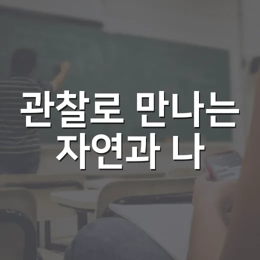 관찰로 만나는 자연과 나