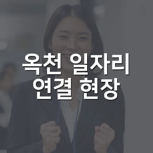 옥천 일자리 연결 현장