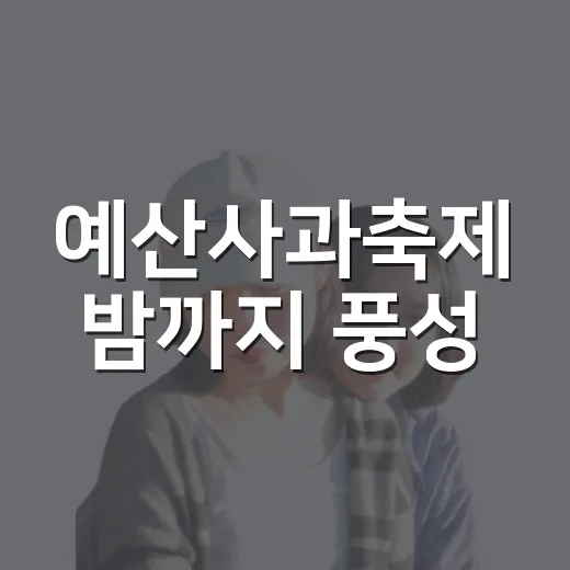 예산사과축제 밤까지 풍성
