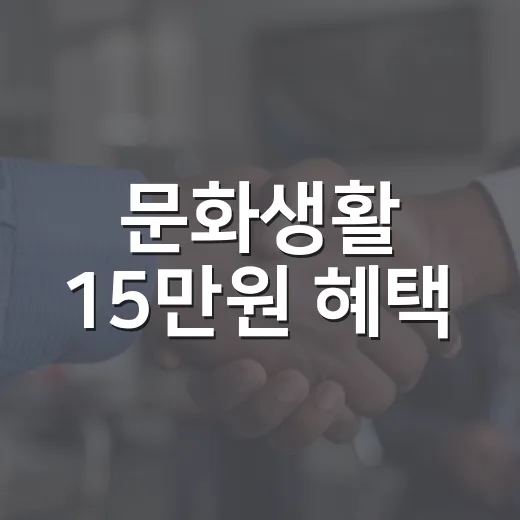 문화생활 15만원 혜택