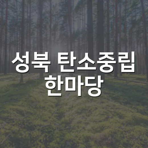 성북 탄소중립 한마당