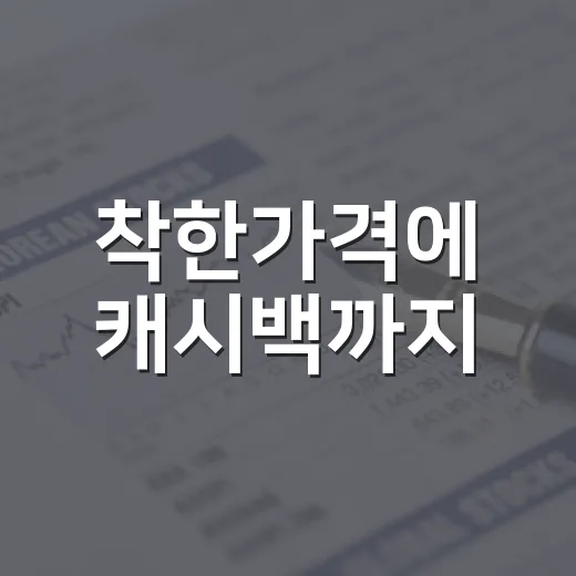 착한가격에 캐시백까지
