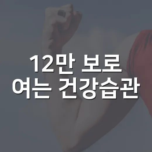12만 보로 여는 건강습관