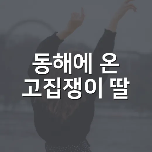 동해에 온 고집쟁이 딸