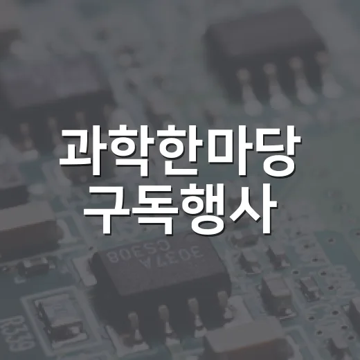 과학한마당 구독행사