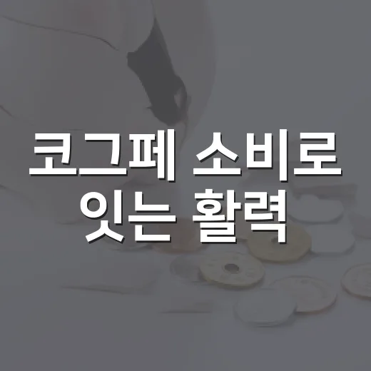 코그페 소비로 잇는 활력