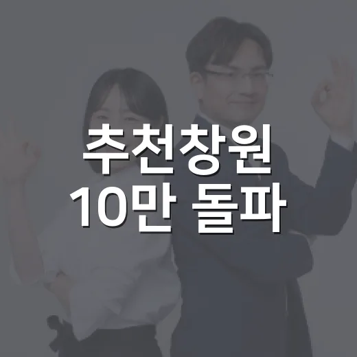추천창원 10만 돌파