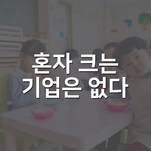 혼자 크는 기업은 없다
