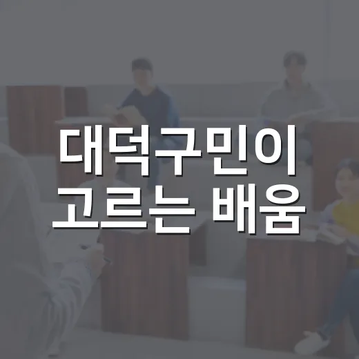 대덕구민이 고르는 배움