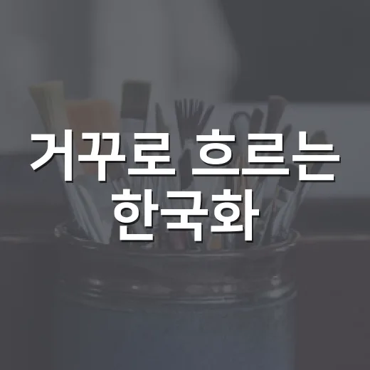 거꾸로 흐르는 한국화