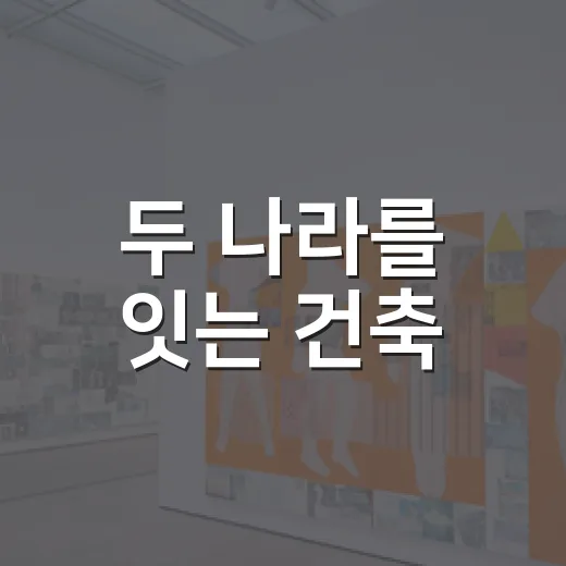 두 나라를 잇는 건축