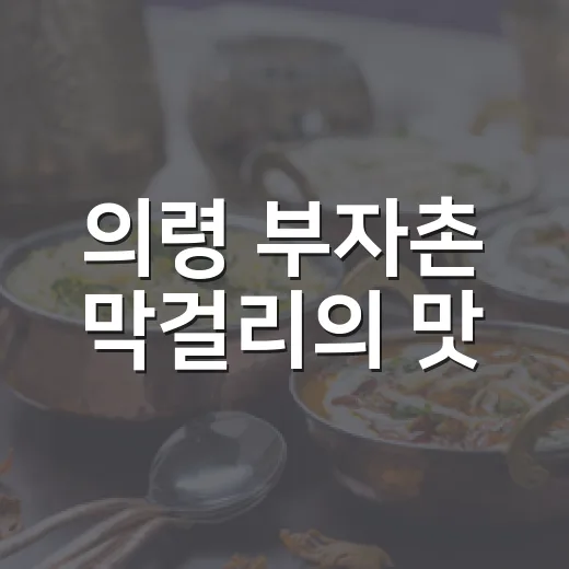 의령 부자촌 막걸리의 맛