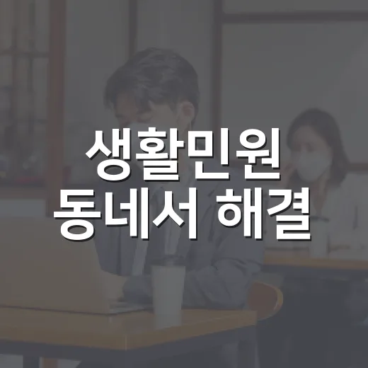 생활민원 동네서 해결