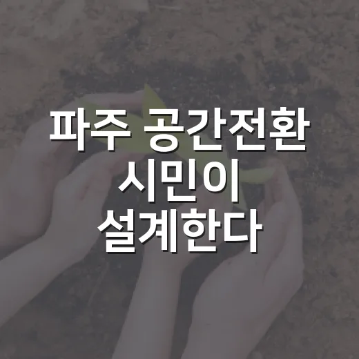 파주 공간전환 시민이 설계한다