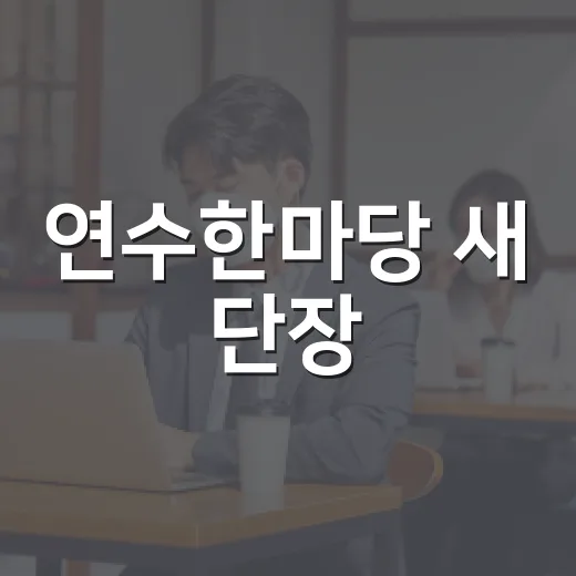 연수한마당 새 단장